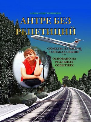cover image of Антре без репетиций